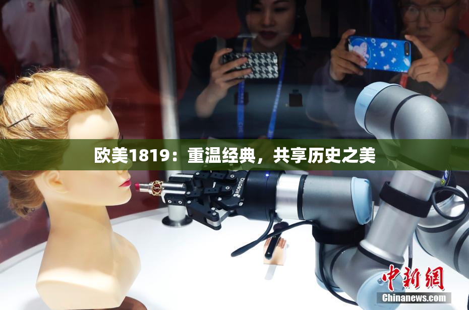欧美1819：重温经典，共享历史之美