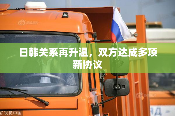 日韩关系再升温，双方达成多项新协议