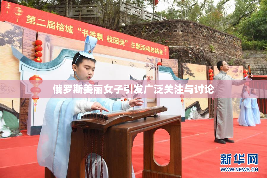 俄罗斯美丽女子引发广泛关注与讨论