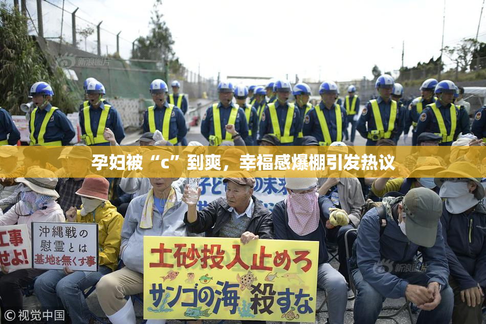 孕妇被“c”到爽，幸福感爆棚引发热议