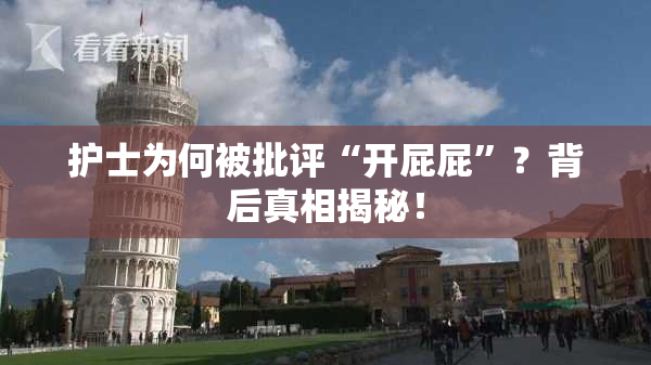 护士为何被批评“开屁屁”？背后真相揭秘！