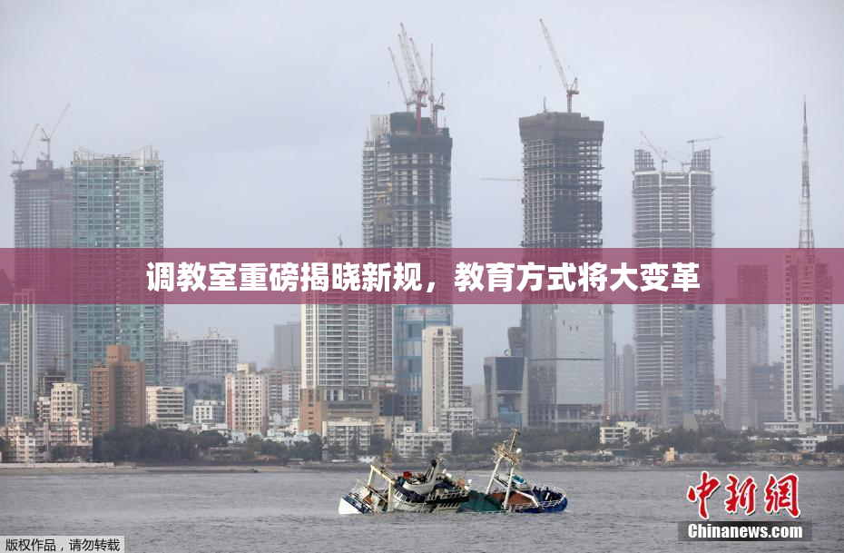 调教室重磅揭晓新规，教育方式将大变革