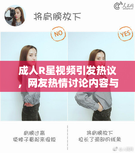 成人R星视频引发热议，网友热情讨论内容与影响