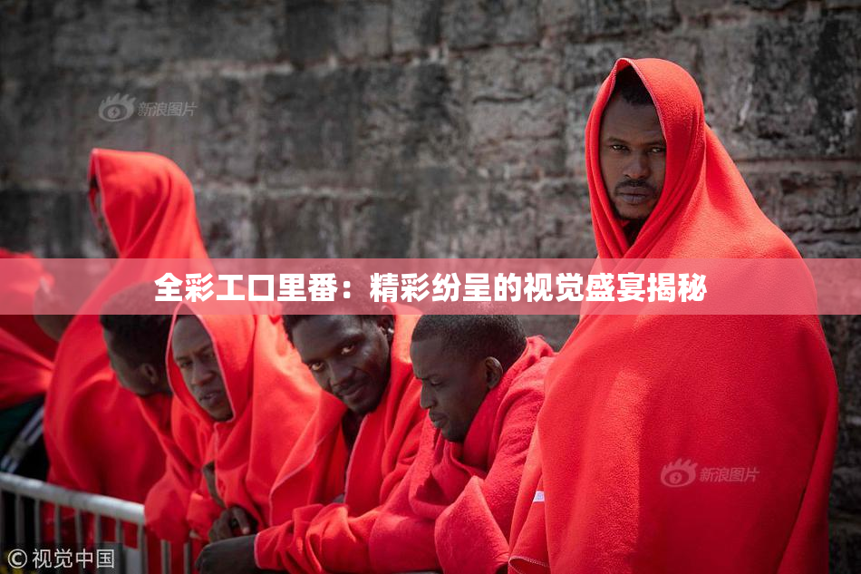 全彩工口里番：精彩纷呈的视觉盛宴揭秘