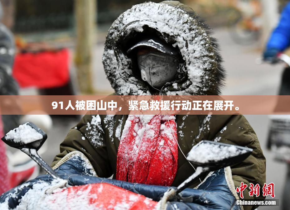 91人被困山中，紧急救援行动正在展开。
