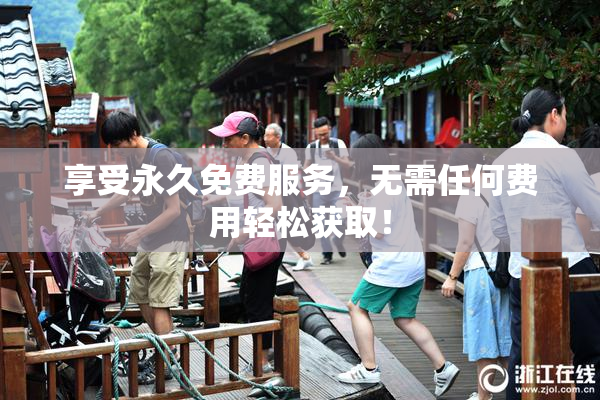 享受永久免费服务，无需任何费用轻松获取！