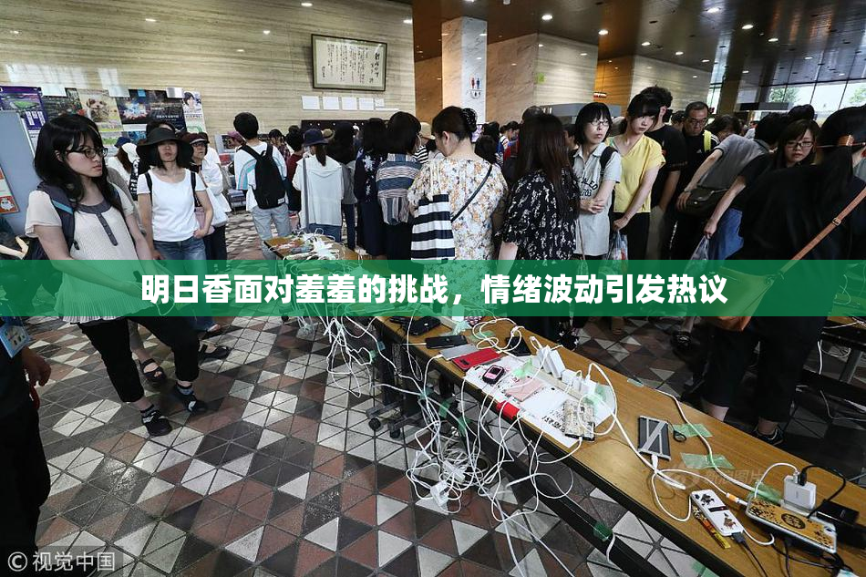 明日香面对羞羞的挑战，情绪波动引发热议
