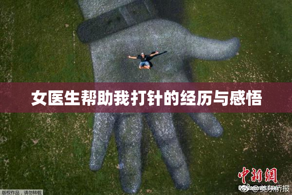 女医生帮助我打针的经历与感悟