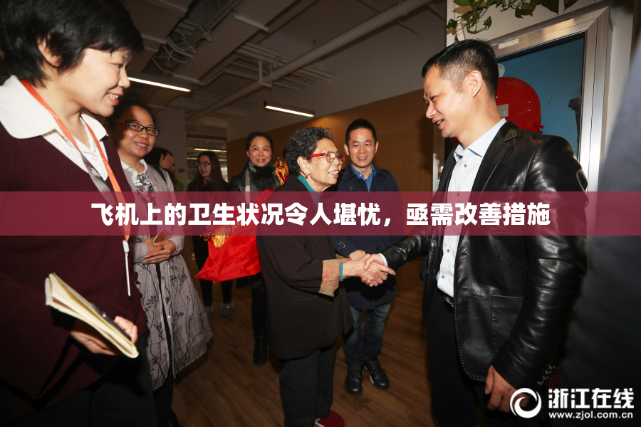 飞机上的卫生状况令人堪忧，亟需改善措施