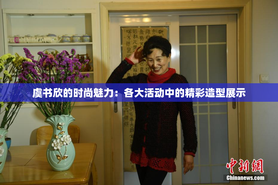 虞书欣的时尚魅力：各大活动中的精彩造型展示