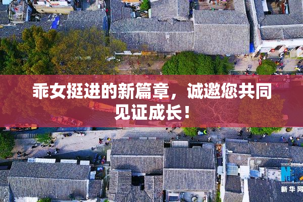 乖女挺进的新篇章，诚邀您共同见证成长！
