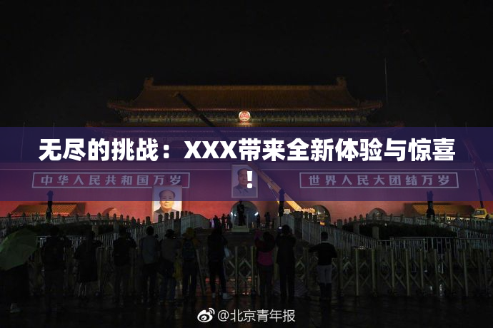 无尽的挑战：XXX带来全新体验与惊喜！