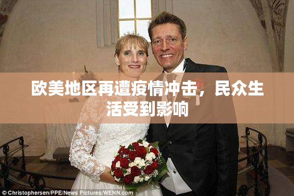 欧美地区再遭疫情冲击，民众生活受到影响