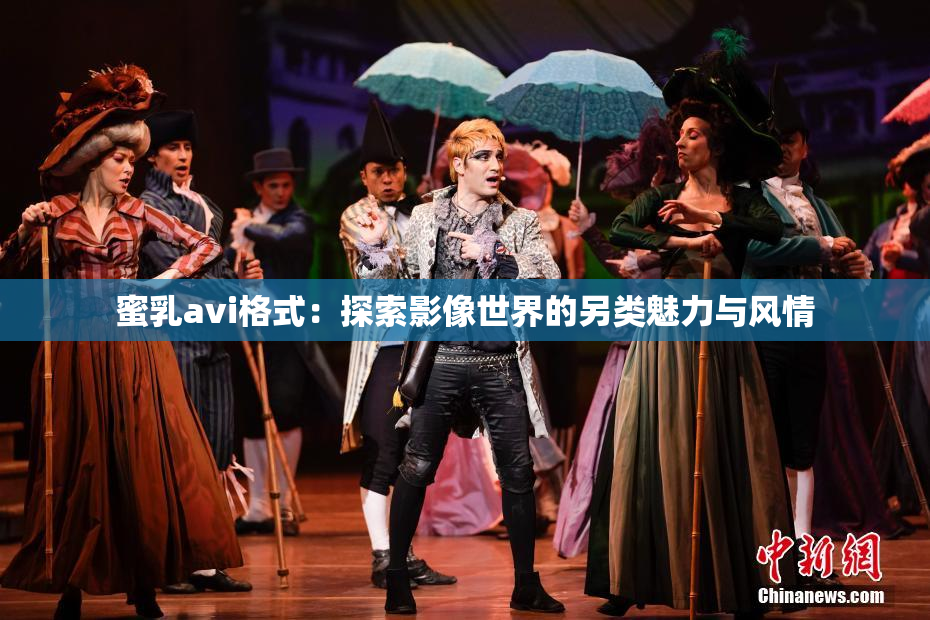 蜜乳avi格式：探索影像世界的另类魅力与风情