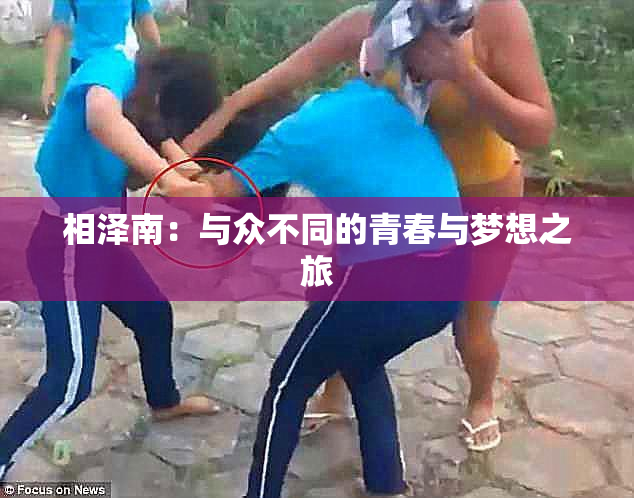 相泽南：与众不同的青春与梦想之旅