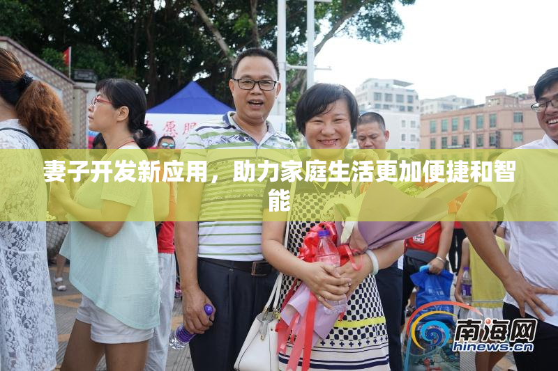 妻子开发新应用，助力家庭生活更加便捷和智能