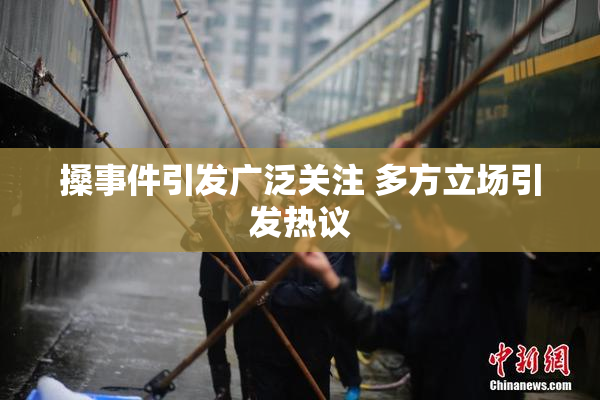搡事件引发广泛关注 多方立场引发热议