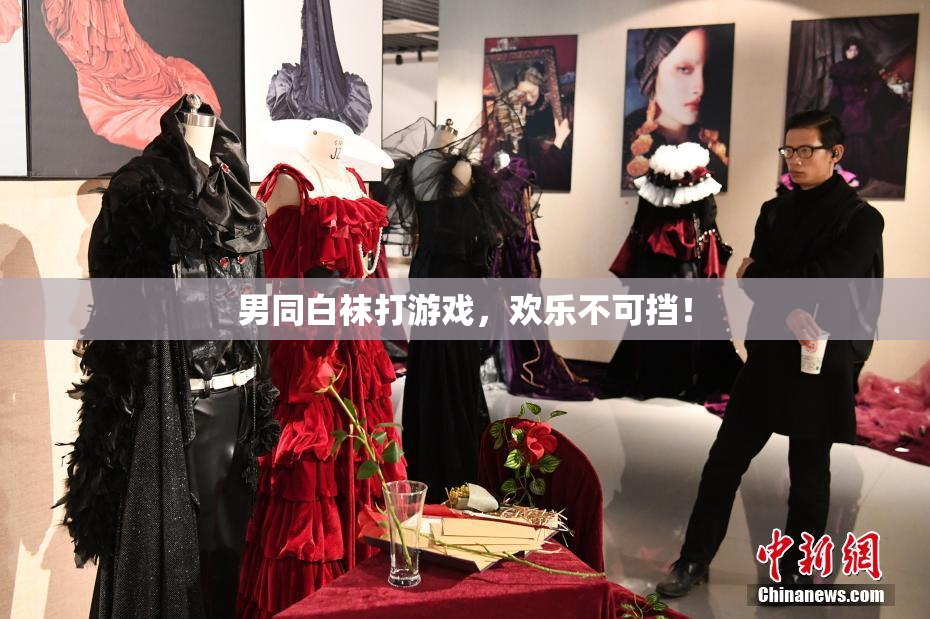 男同白袜打游戏，欢乐不可挡！