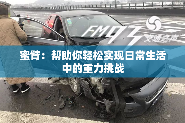 蜜臂：帮助你轻松实现日常生活中的重力挑战