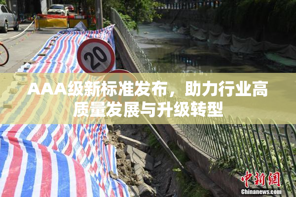 AAA级新标准发布，助力行业高质量发展与升级转型