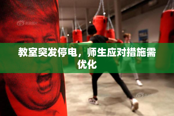 教室突发停电，师生应对措施需优化