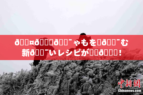 🖤🌃🔯ゃもを楽🔯む新🔯いレシピが話題🎆！