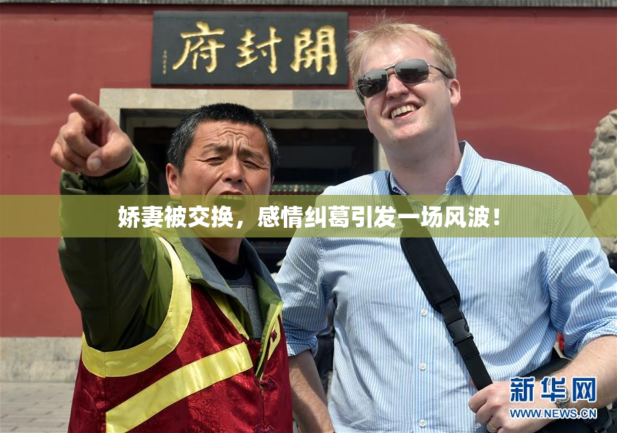 娇妻被交换，感情纠葛引发一场风波！
