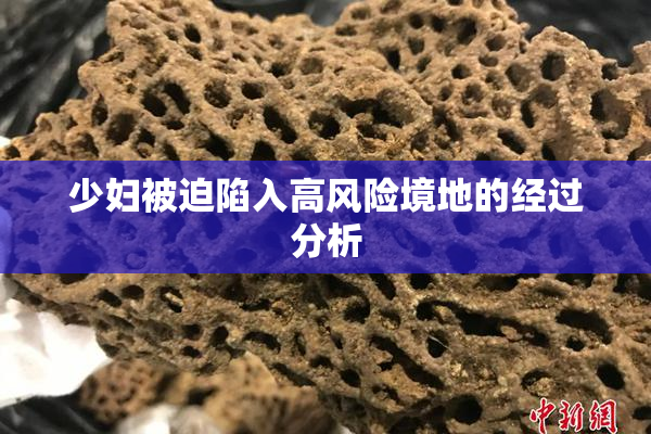少妇被迫陷入高风险境地的经过分析