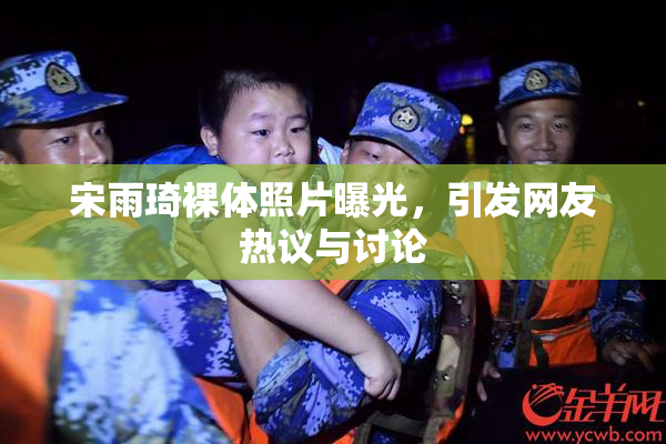 宋雨琦裸体照片曝光，引发网友热议与讨论