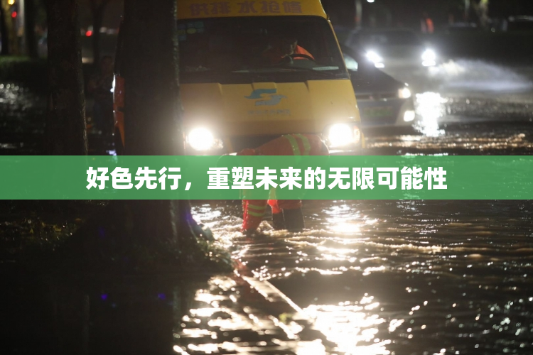 好色先行，重塑未来的无限可能性