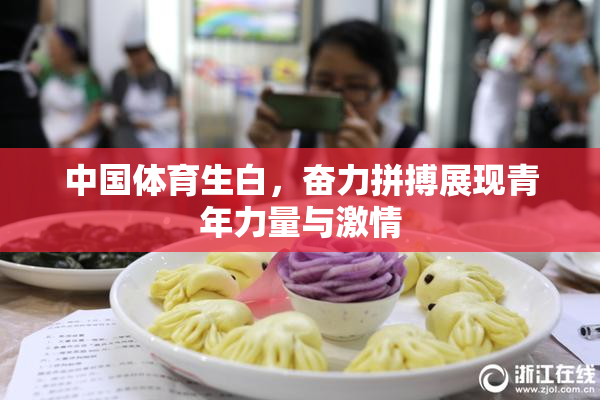 中国体育生白，奋力拼搏展现青年力量与激情