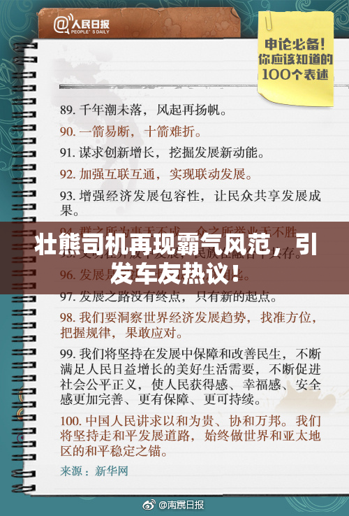 壮熊司机再现霸气风范，引发车友热议！