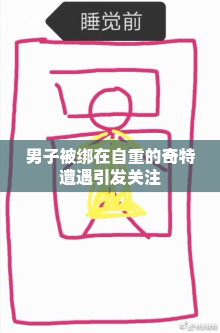 男子被绑在自重的奇特遭遇引发关注