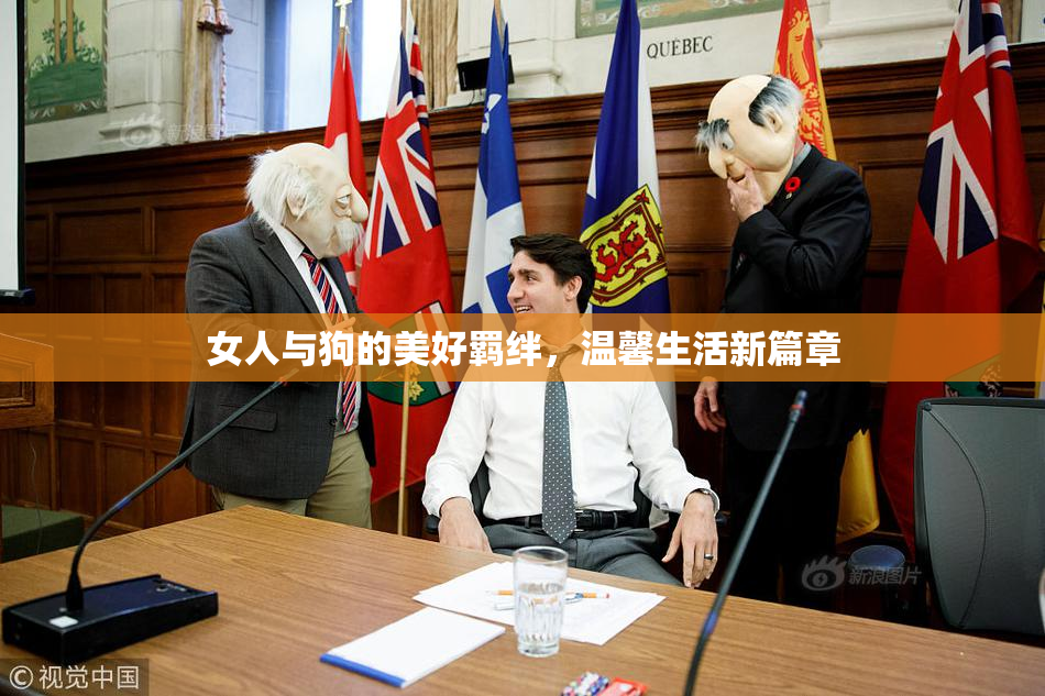 女人与狗的美好羁绊，温馨生活新篇章