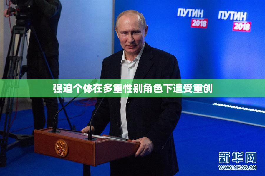 强迫个体在多重性别角色下遭受重创