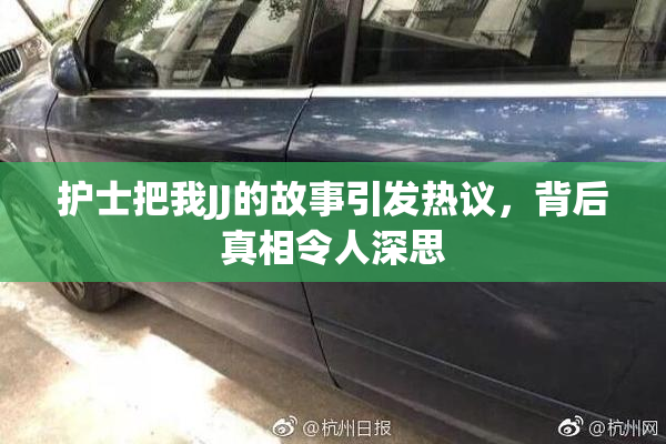 护士把我JJ的故事引发热议，背后真相令人深思