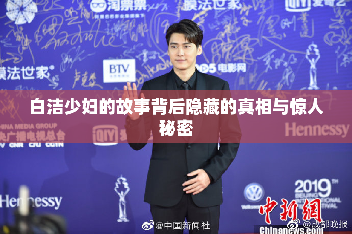 白洁少妇的故事背后隐藏的真相与惊人秘密