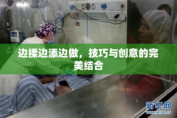 边揉边添边做，技巧与创意的完美结合
