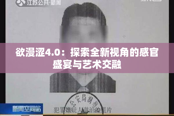 欲漫涩4.0：探索全新视角的感官盛宴与艺术交融