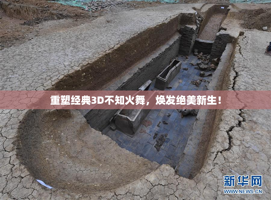 重塑经典3D不知火舞，焕发绝美新生！