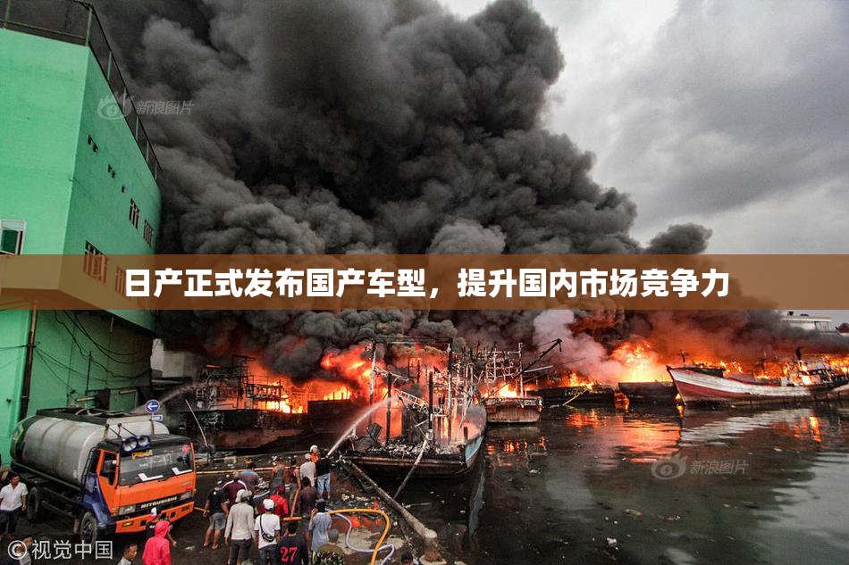 日产正式发布国产车型，提升国内市场竞争力