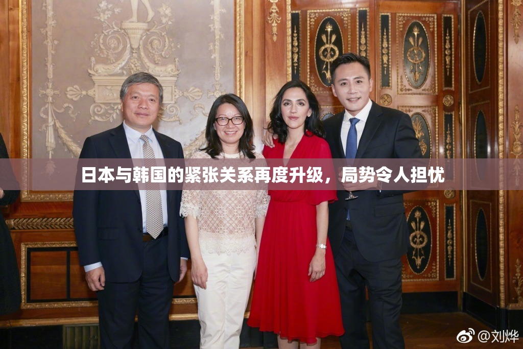 日本与韩国的紧张关系再度升级，局势令人担忧