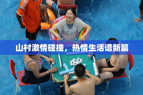 山村激情碰撞，热情生活谱新篇