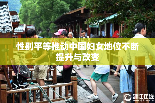 性别平等推动中国妇女地位不断提升与改变