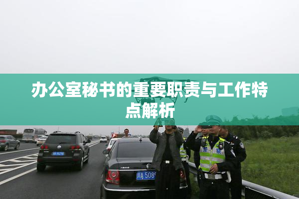 办公室秘书的重要职责与工作特点解析