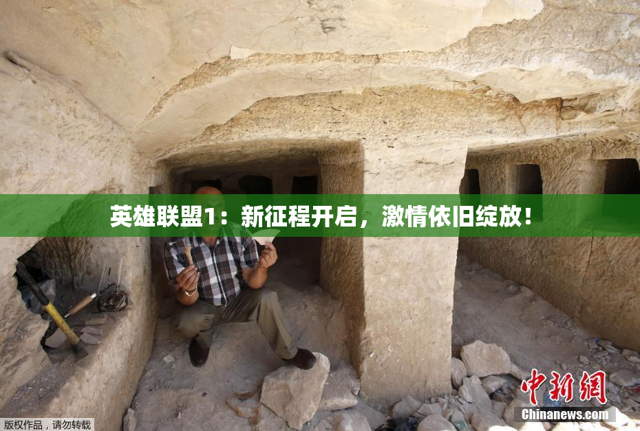 英雄联盟1：新征程开启，激情依旧绽放！