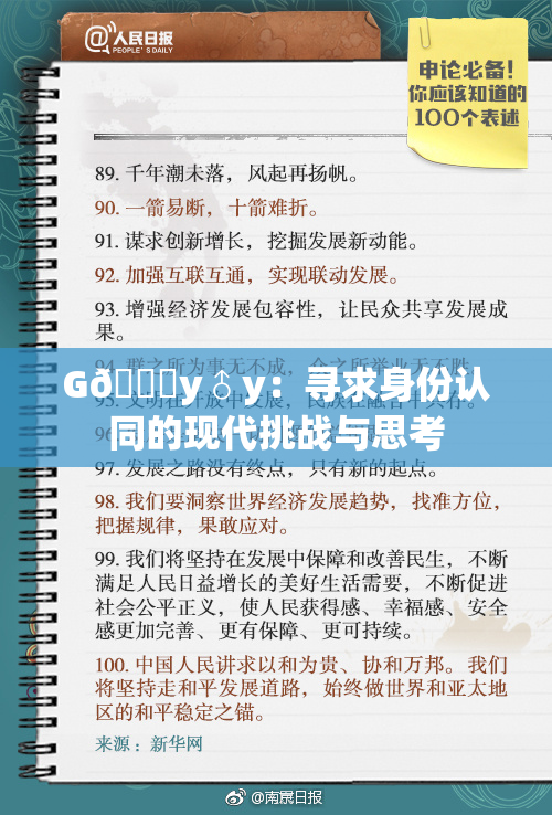 G🈚y♂y：寻求身份认同的现代挑战与思考
