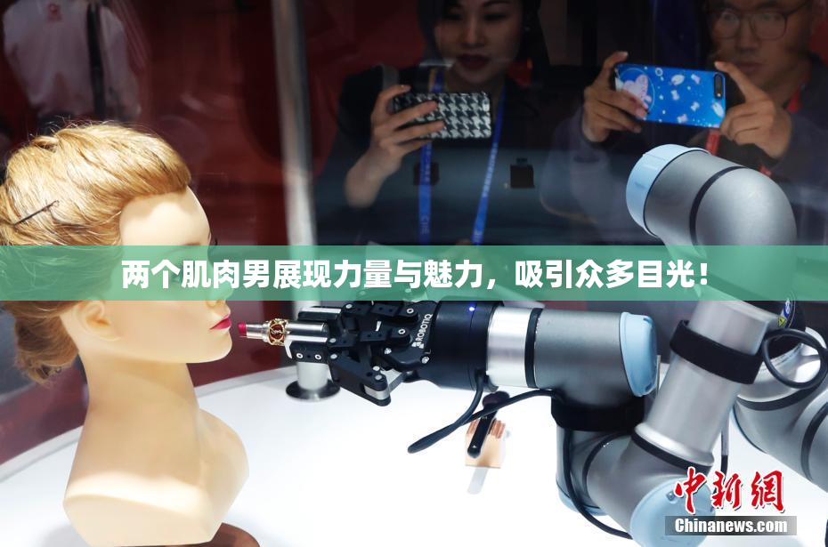 两个肌肉男展现力量与魅力，吸引众多目光！