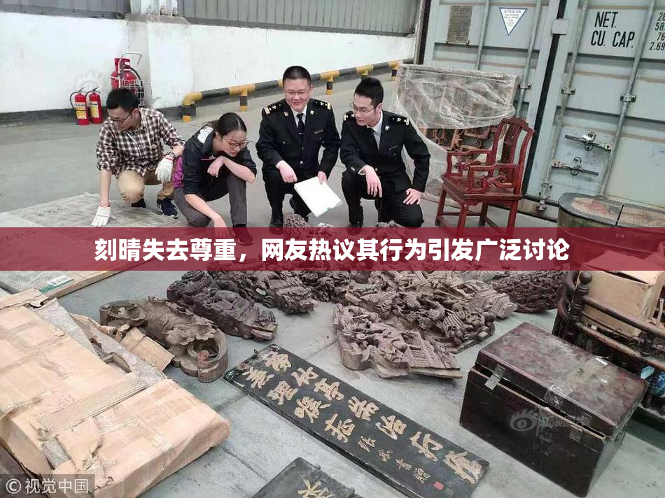 刻晴失去尊重，网友热议其行为引发广泛讨论