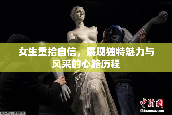 女生重拾自信，展现独特魅力与风采的心路历程
